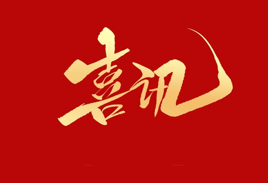 上榜誠信用人“紅名單”，小優(yōu)科技構(gòu)建和諧勞動(dòng)關(guān)系